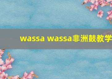 wassa wassa非洲鼓教学